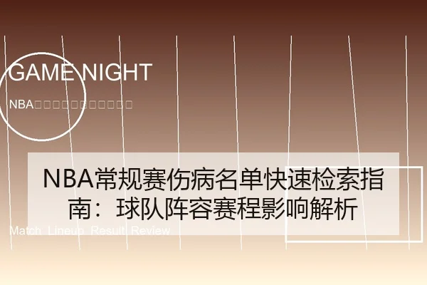NBA常规赛伤病名单快速检索指南：球队阵容赛程影响解析