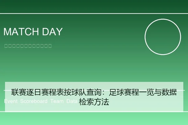 联赛逐日赛程表按球队查询：足球赛程一览与数据检索方法