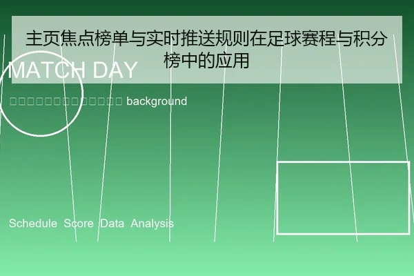 zhu-ye-jiao-dian-bang-dan-yu-shi-shi-tui-song-gui-ze-zai-zu-qiu-sai-cheng-yu-ji-fen-bang-zhong-de-ying-yong-2-342.jpg