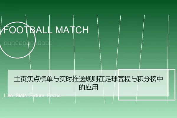 主页焦点榜单与实时推送规则在足球赛程与积分榜中的应用