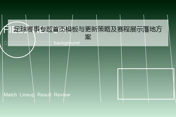 zu-qiu-sai-shi-zhuan-ti-shou-ye-mu-ban-yu-geng-xin-ce-lve-ji-sai-cheng-zhan-shi-luo-di-fang-an-2-765.jpg