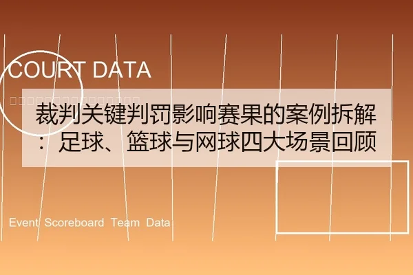 裁判关键判罚影响赛果的案例拆解：足球、篮球与网球四大场景回顾