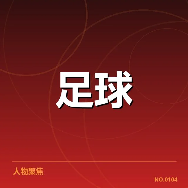 已确定的中甲球队名单和赛程安排