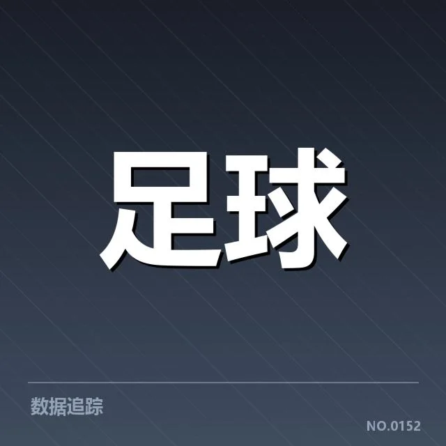 山东泰山积分榜波动：球队未来走势如何变化
