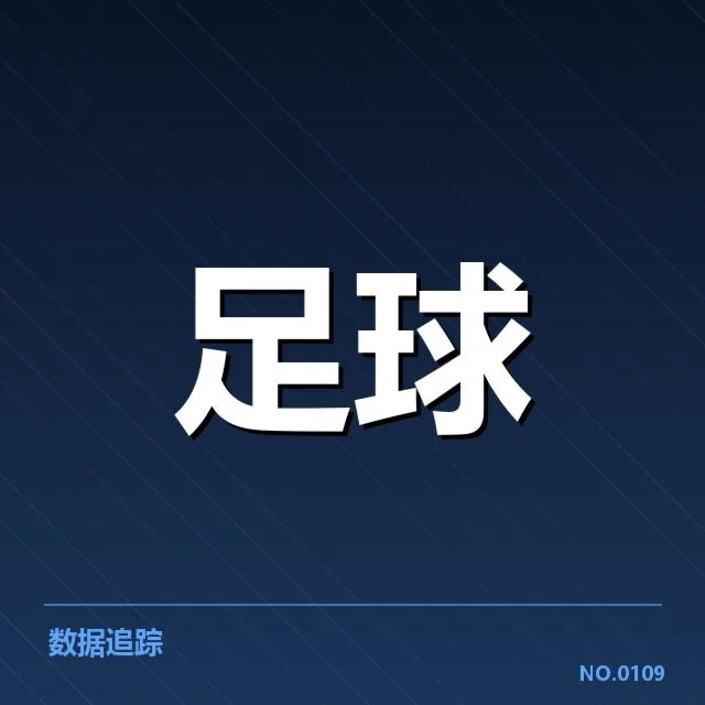 山东泰山近期官方公布的阵容与赛程